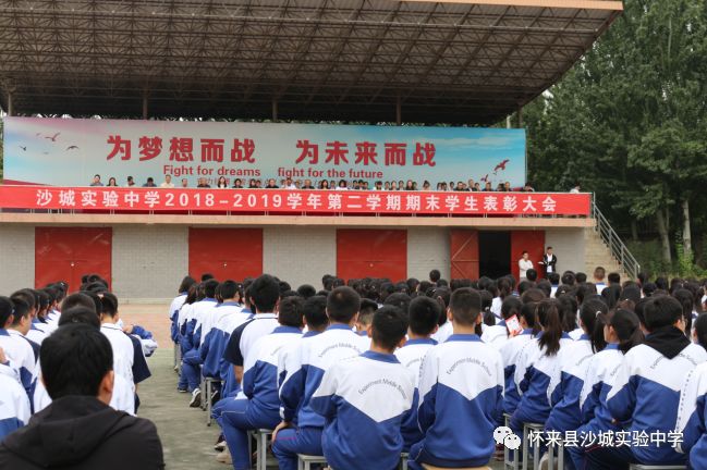 努力方知奋斗美拼搏更显实验人2019年沙城实验中学优秀学生表彰大会