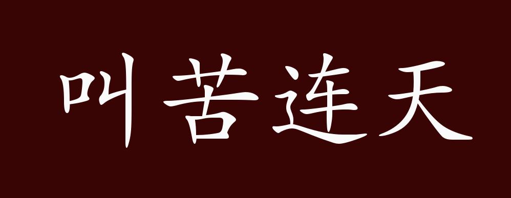 叫苦连天的出处释义典故近反义词及例句用法成语知识