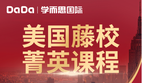 dada联合学而思国际推出藤校菁英课助力孩子早上美国名校