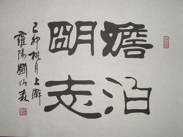 据说他是当代隶书第一人大家怎么看书法家刘炳森的故事