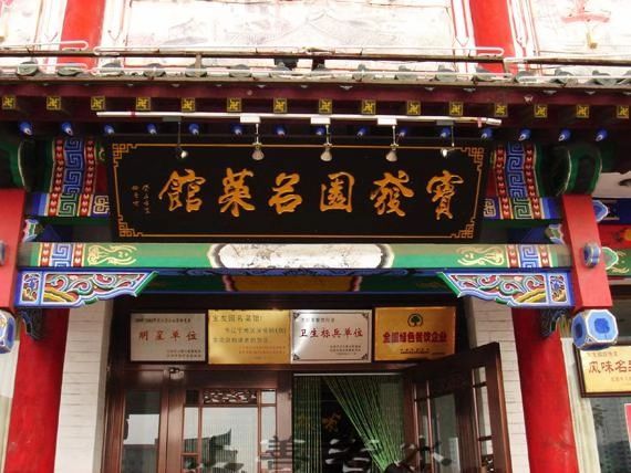 ▌宝发园品尝地道辽菜,首推鹿鸣春,有言道"辽沈无双味,天下第一春".
