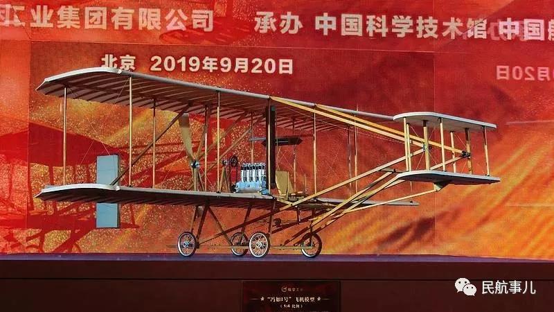 航空工业在京举行"冯如1号"复原模型捐赠仪式