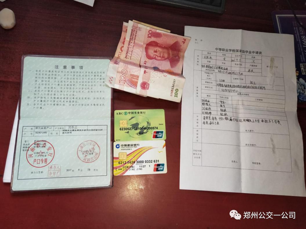 捡到一个包,发现里面有户口本,银行卡,现金,助学金申请表等