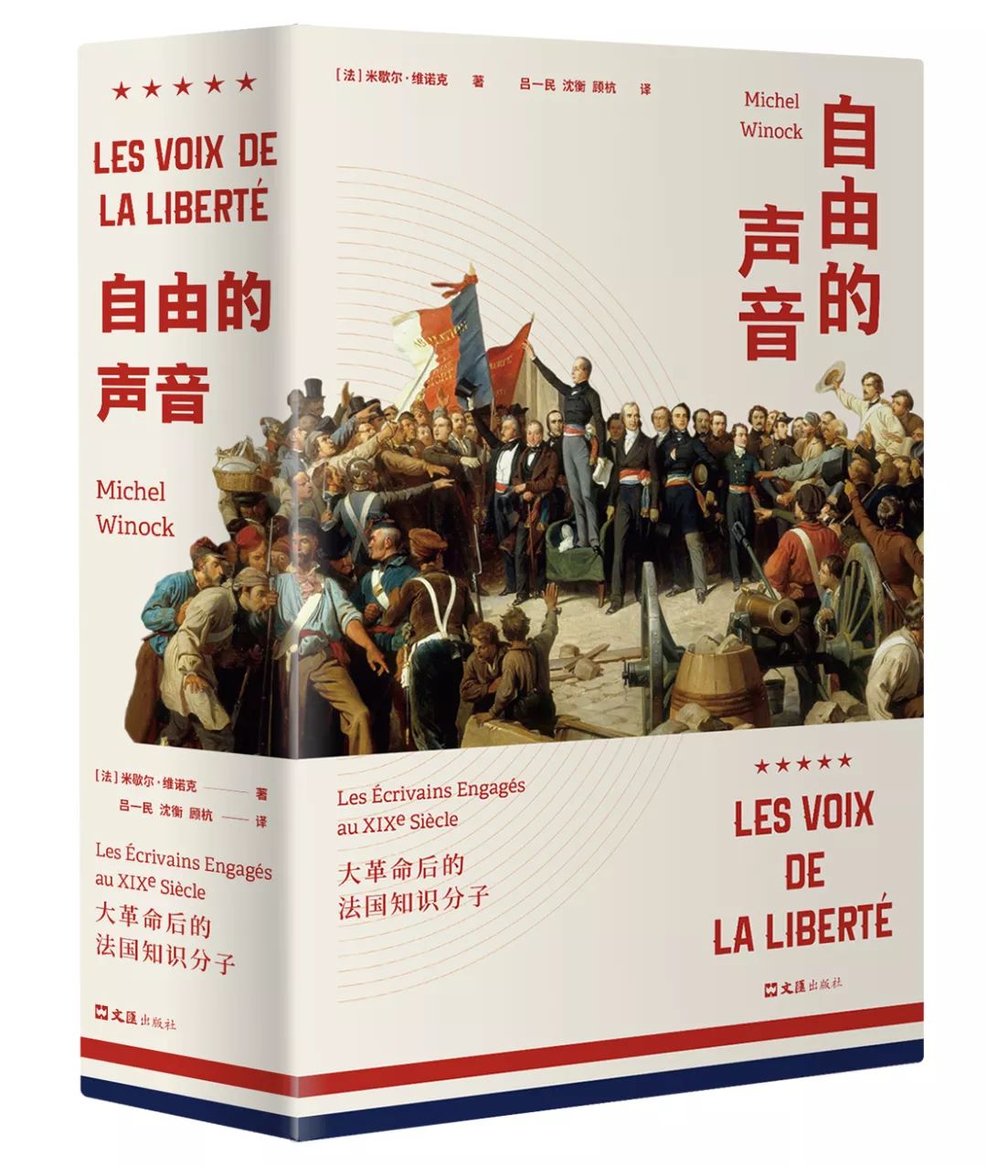 大革命后的法国知识分子》作者:[法]米歇尔·维诺克译者:吕一民 沈衡
