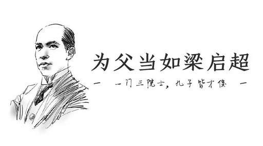 中国最牛父亲清华导师梁启超九个儿女都成才