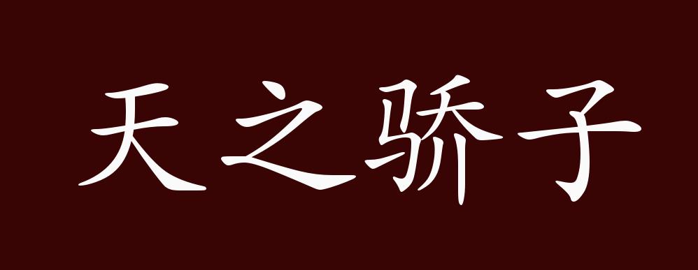 原创天之骄子的出处,释义,典故,近反义词及例句用法 成语知识