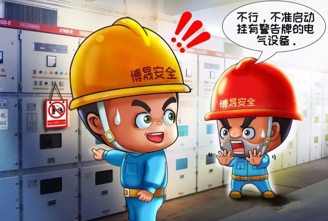 漫画丨作业现场安全十不干系列四电气安全十不准