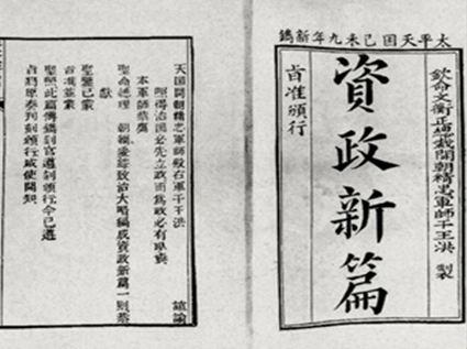 资政新篇为什么没有被太平天国贯彻实施