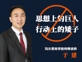 不做"思想上的巨人,行动上的矮子"