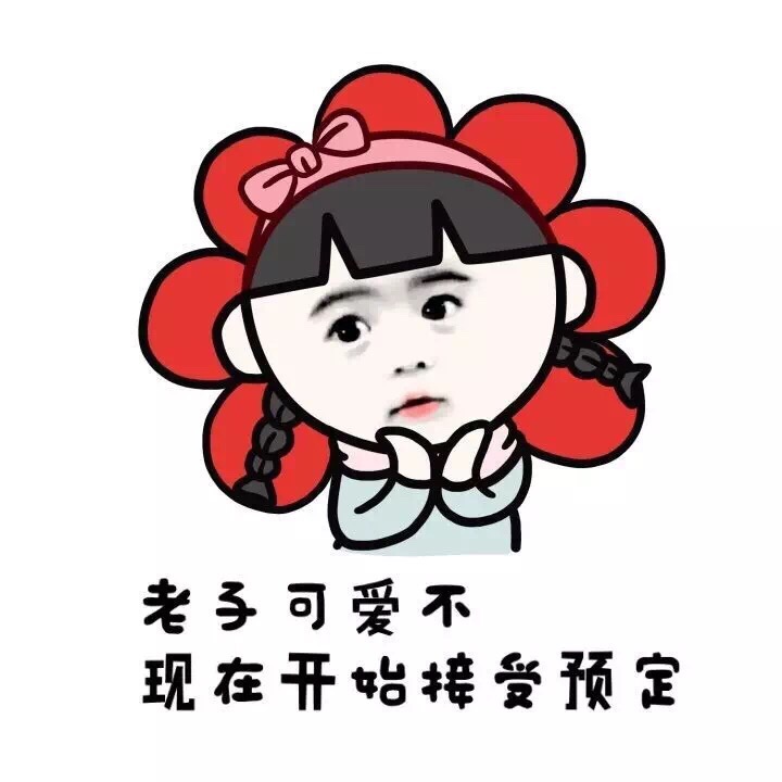 寶寶又乖又萌搞笑表情包