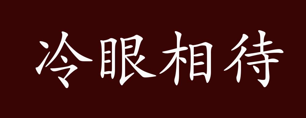 冷眼相待的出处释义典故近反义词及例句用法成语知识