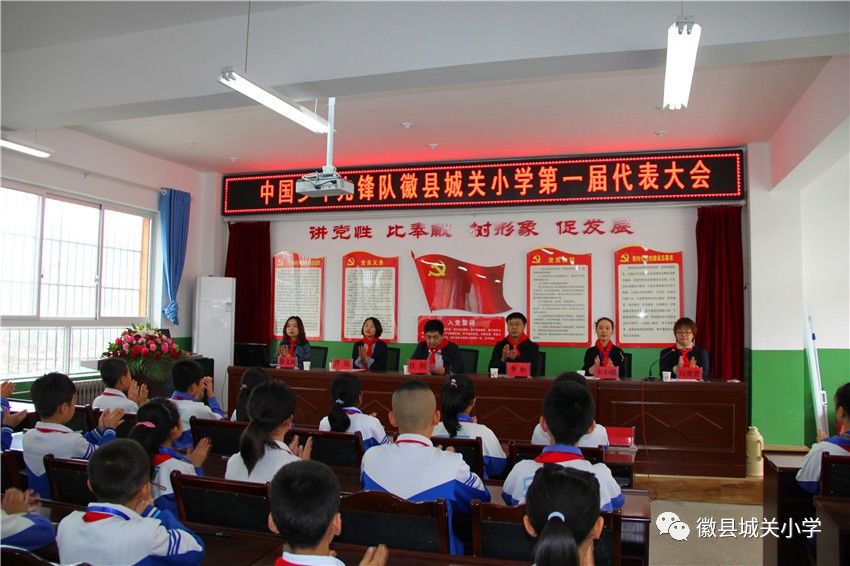 徽县城关小学召开中国少年先锋队第一届代表大会