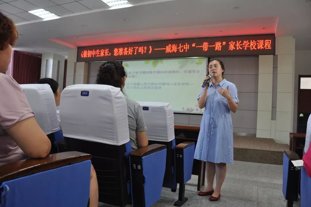 【大美七中·家校篇】——威海七中"一带一路"家长学校邀请函