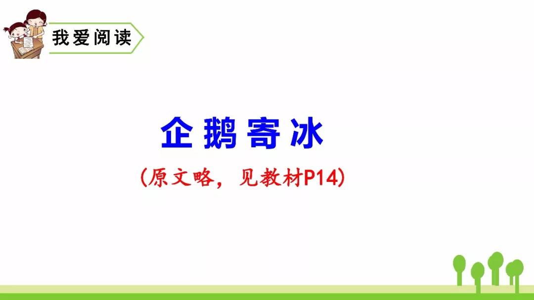 部编版二年级上册我爱阅读《企鹅寄冰》朗读 图文解读