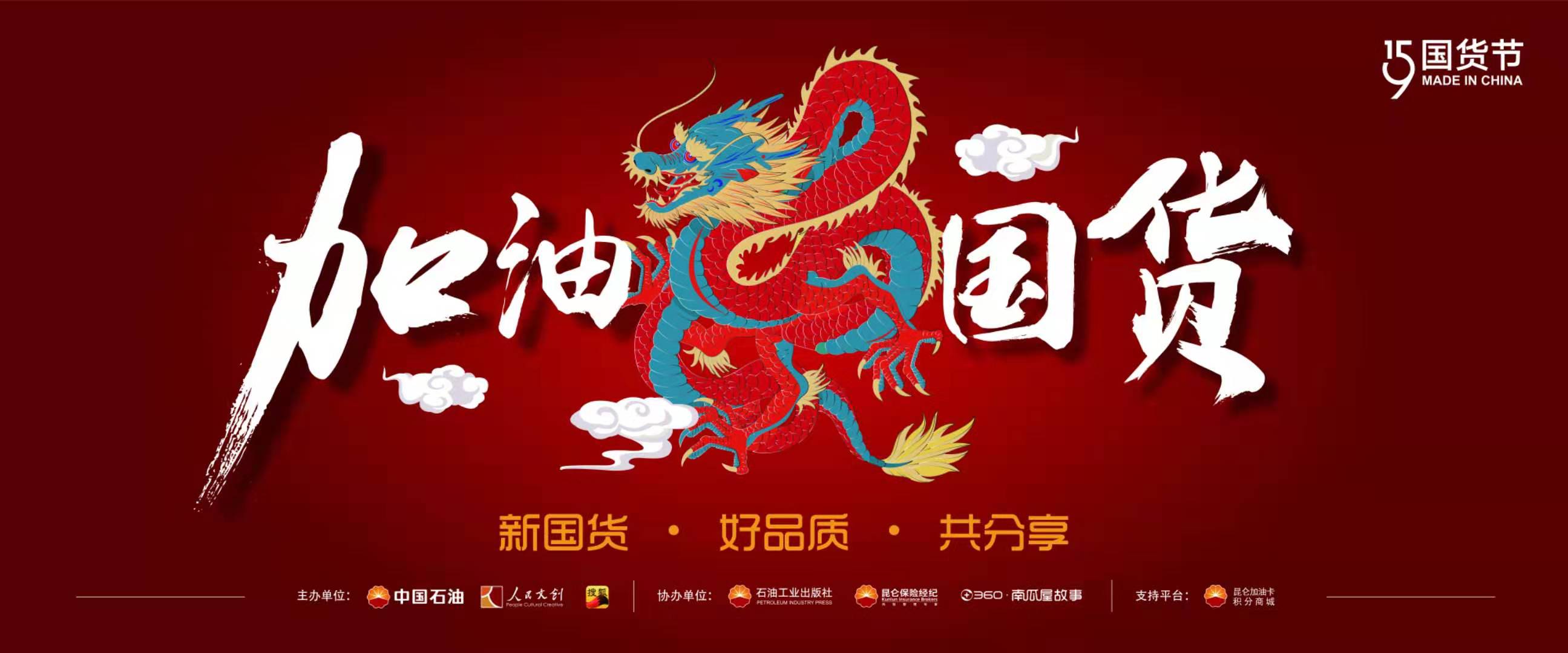 加油国货"915国货节暨国货联盟倡议首发仪式在京举行