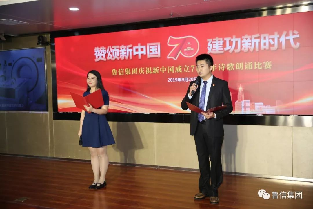 鲁信集团举办庆祝新中国成立70周年诗歌朗诵比赛