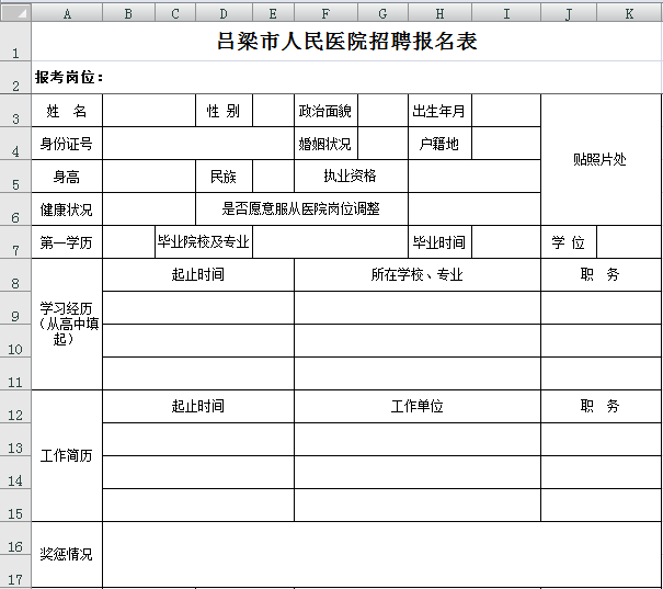 1《吕梁市人民医院招聘报名表 2.