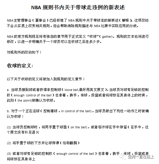 对该文进行翻译,内容如下:nba发布了新的规则增改,其主要内容将收球这