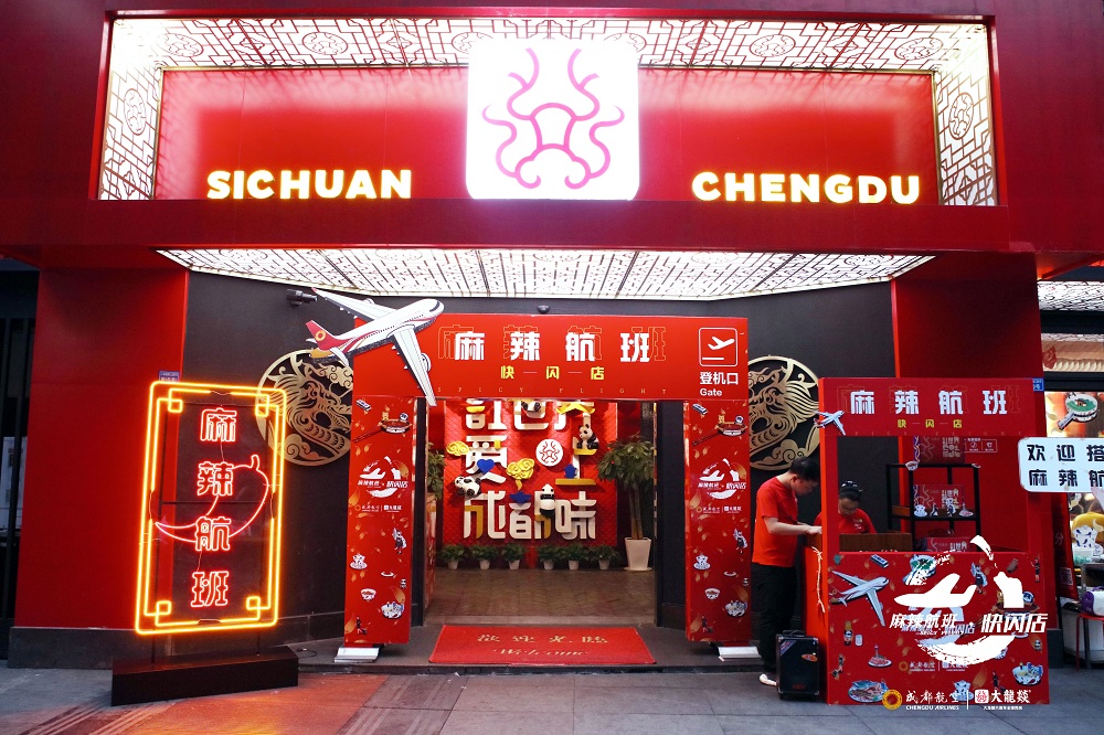 成都航空空降大龙燚麻辣航班主题快闪店惊艳亮相