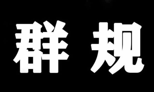 家有家教群有群规