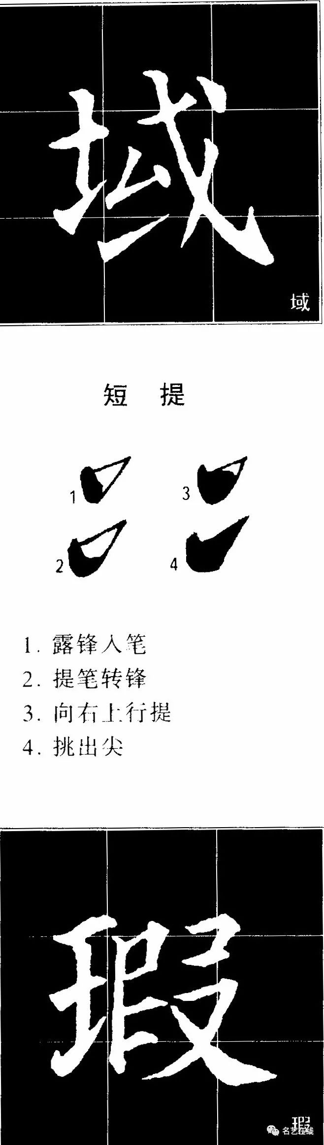 颜真卿楷书多宝塔碑笔法实用技法提折钩的笔法