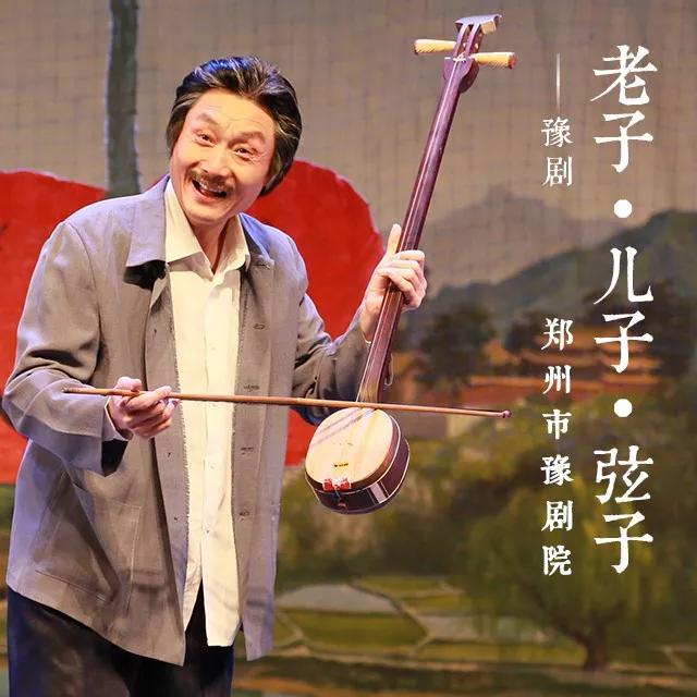 河南省优秀剧节目展演预告十六豫剧老子儿子弦子