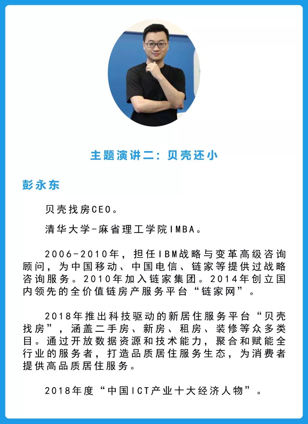 贝壳找房ceo彭永东个人简介今天跟大家分享做贝壳一年来的一些思考