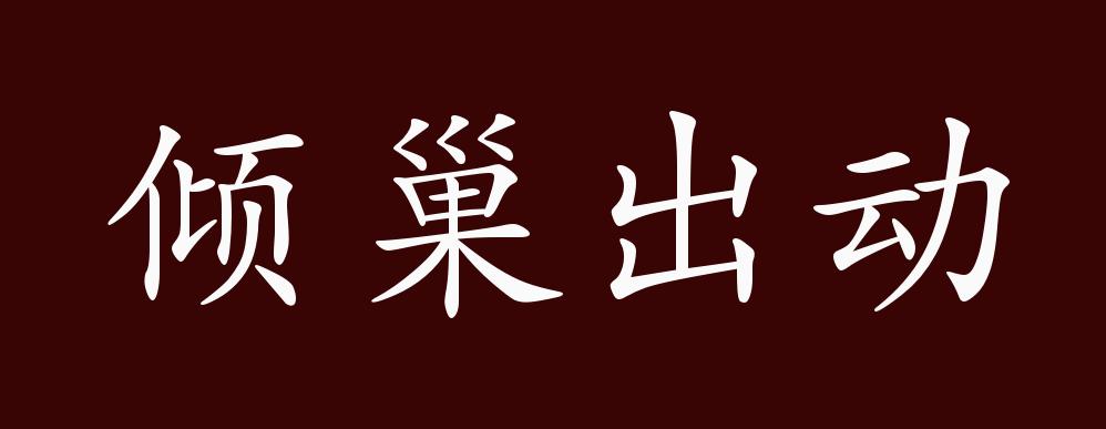 原创倾巢出动的出处释义典故近反义词及例句用法成语知识