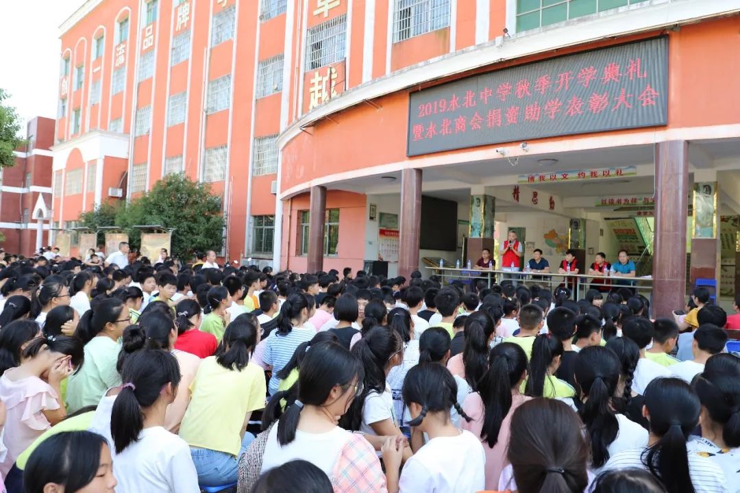 奖优助学2019年水北中学秋季开学典礼暨水北商会捐资助学表彰大会隆重