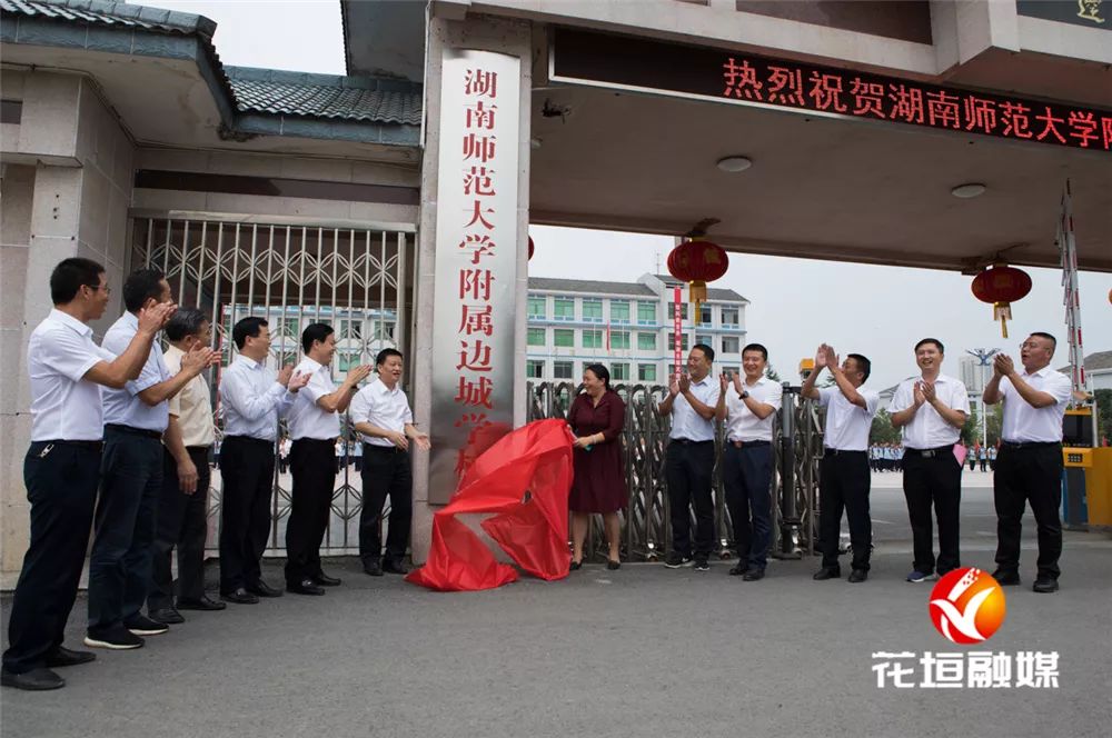 今天,湖南师范大学附属边城学校正式揭牌!_花垣县