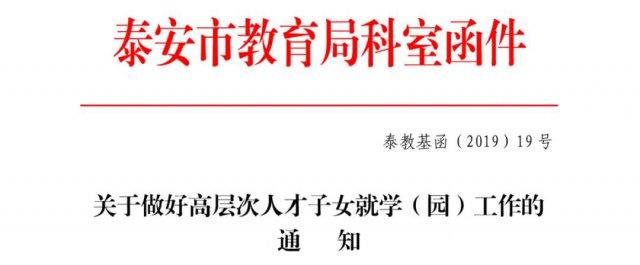 泰安市教育局发布通知:这部分人的子女可任意选择学校上学(图2)