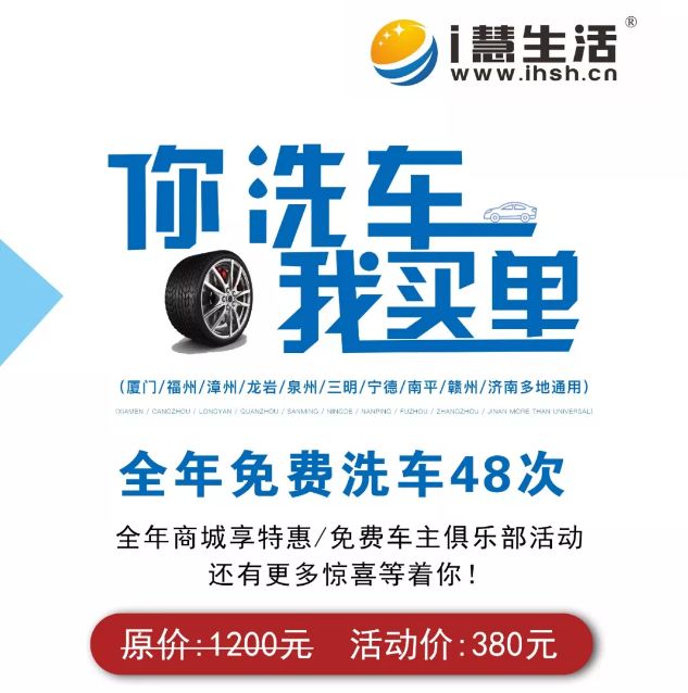 i慧生活车主年卡介绍●全年免费洗车48次(一周一次,春节前后两周除外