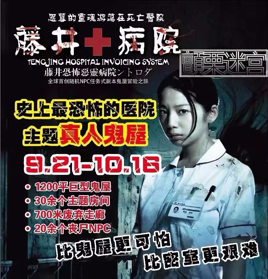 免费送门票丨今天起超恐怖日本医院真人鬼屋藤井病院空降中山约