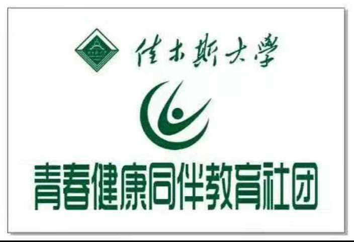 社团推介第十三期鸟类保护协会青春健康同伴教育社校友工作协会