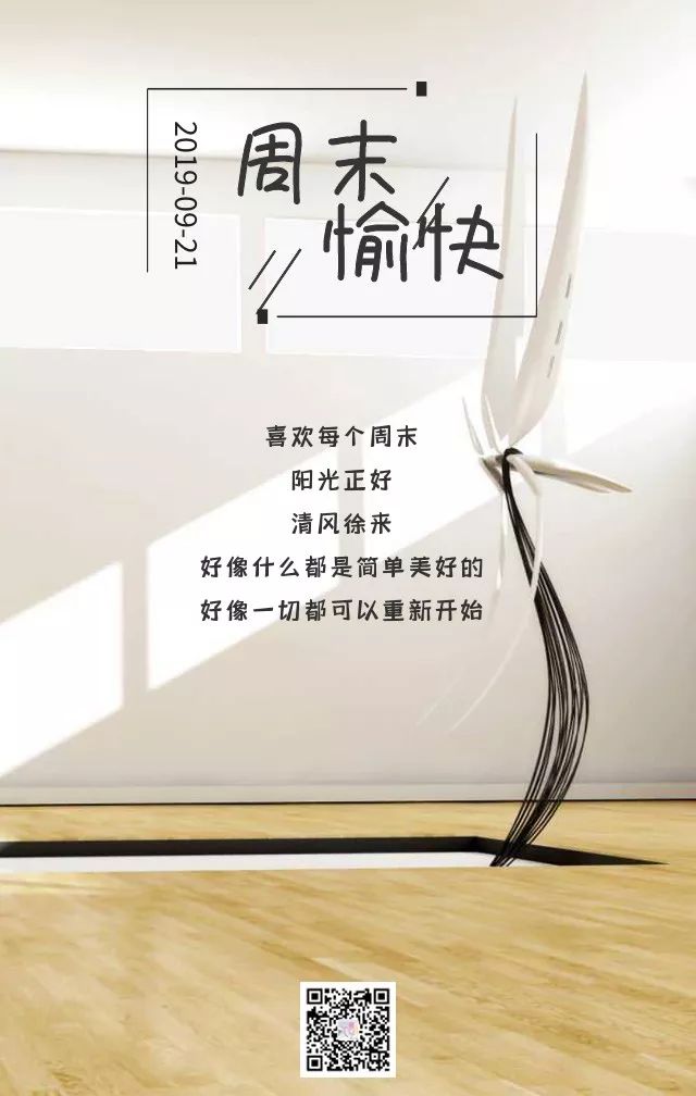 阳光正好清风徐来大家周末愉快67