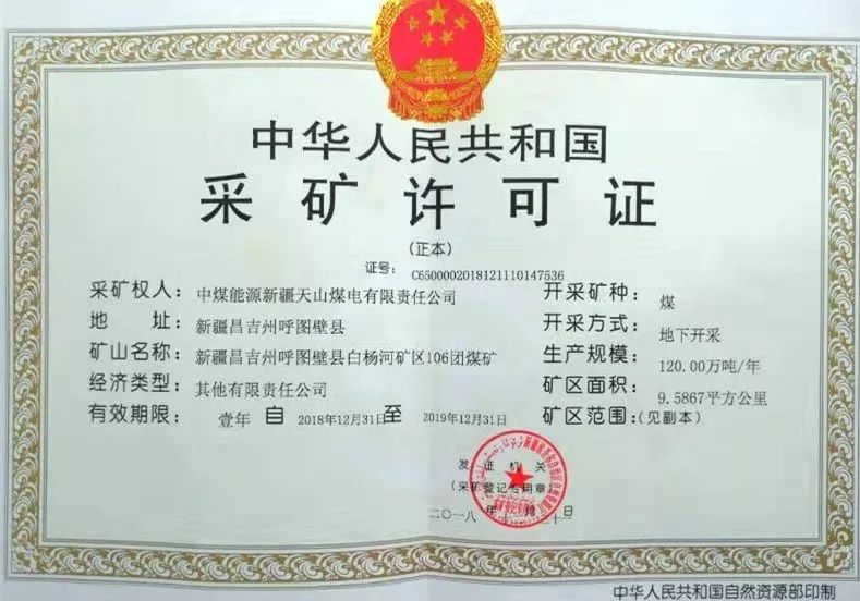 天山公司顺利取得采矿许可证