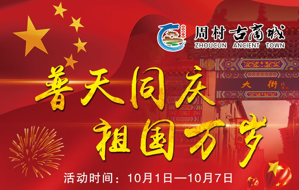 2019周村古商城景区国庆节活动出炉最国庆的节即将开启
