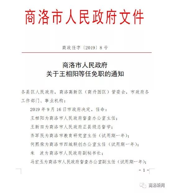 姚虎山丹凤县中学校长职务,保留副县级干部待遇;聂学祥商洛市扶贫开发