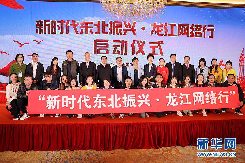 "新时代东北振兴·龙江网络行"活动启动