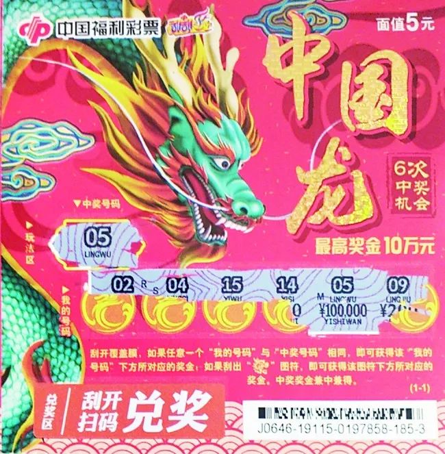 5元"中国龙"10万元一等奖现身啦!