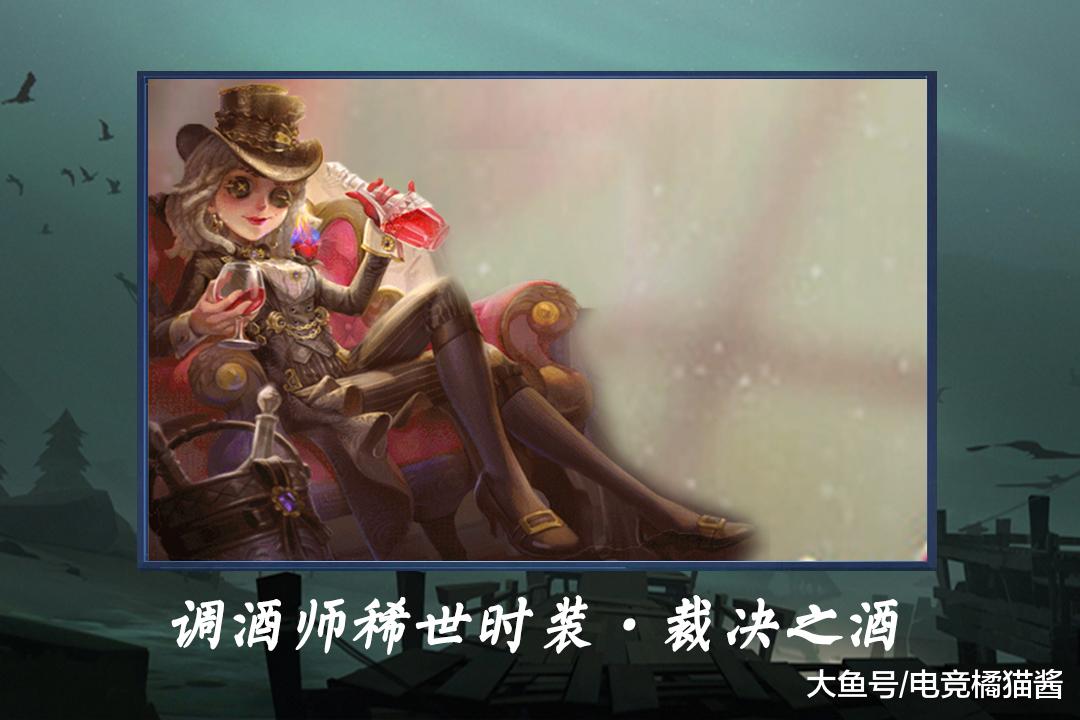 调酒师·裁决之酒——稀世时装如上图所示,这便是本次第五人格游戏