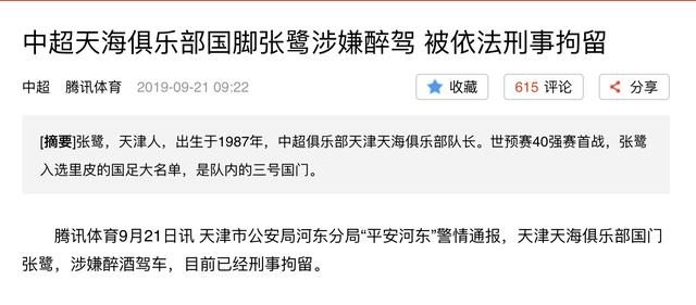 中国足球耻辱国足门神张鹭酒驾被刑拘昔日还陪着张修维进局子