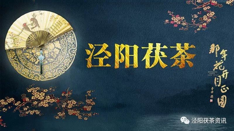 泾阳茯茶通过农业部农产品地理标志登记保护