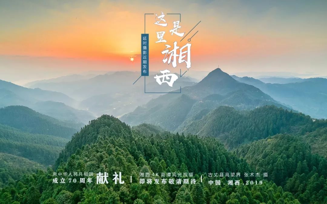 大型风光延时宣传片这里是湘西首发预告