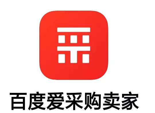 爱采购卖家版app老板的掌上指挥所