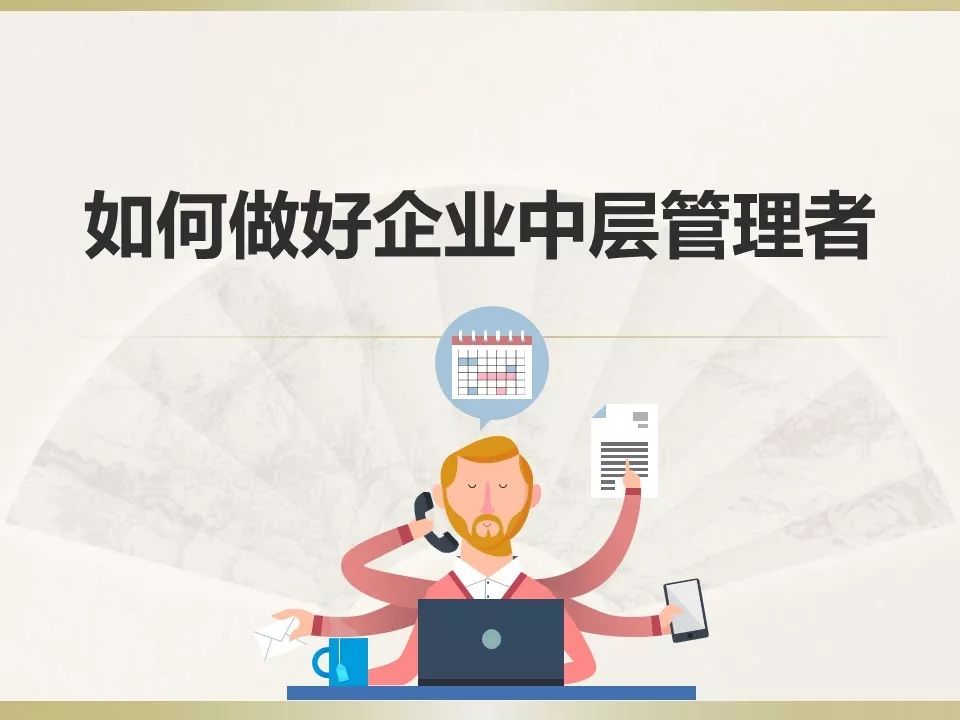 如何做好企业中层管理者ppt