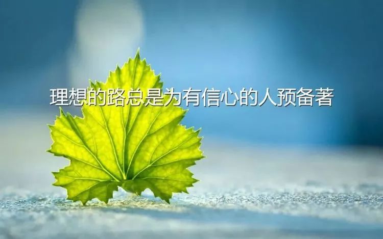 2019最近很潮很走心的正能量励志语录阳光唯美的句子