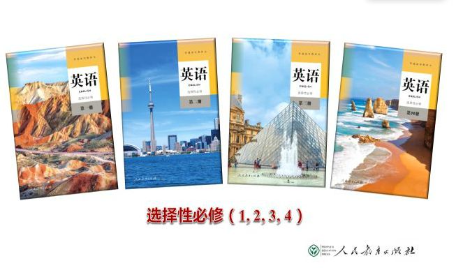 人教版高中英语新教材介绍这套新教材可能会被使用十多年的,多了解,多