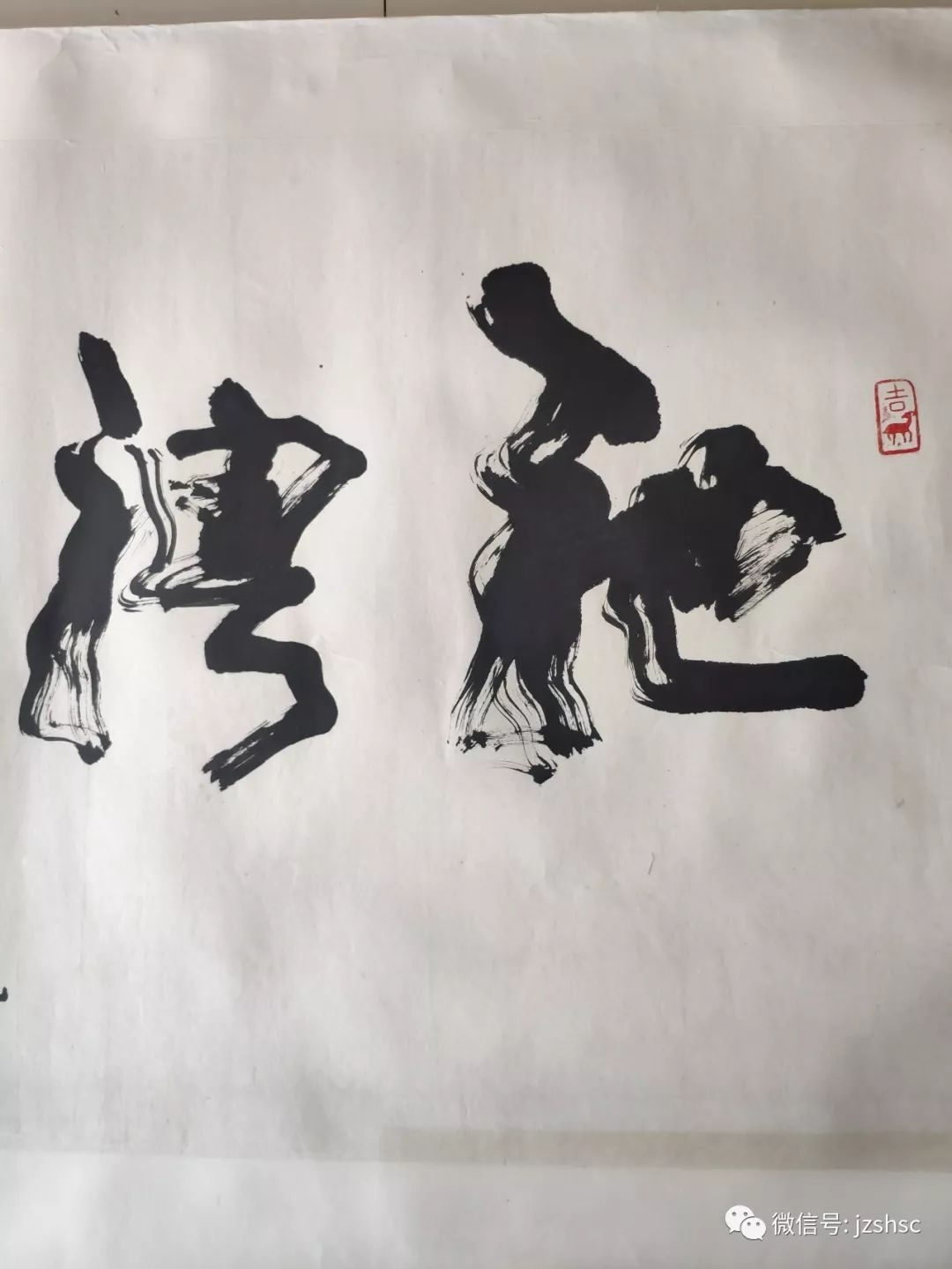 [每日一画] 武中奇巨幅大字 驰骋千里(详图)_书法