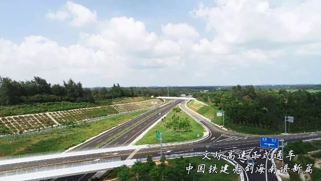 今日文琼高速公路通车